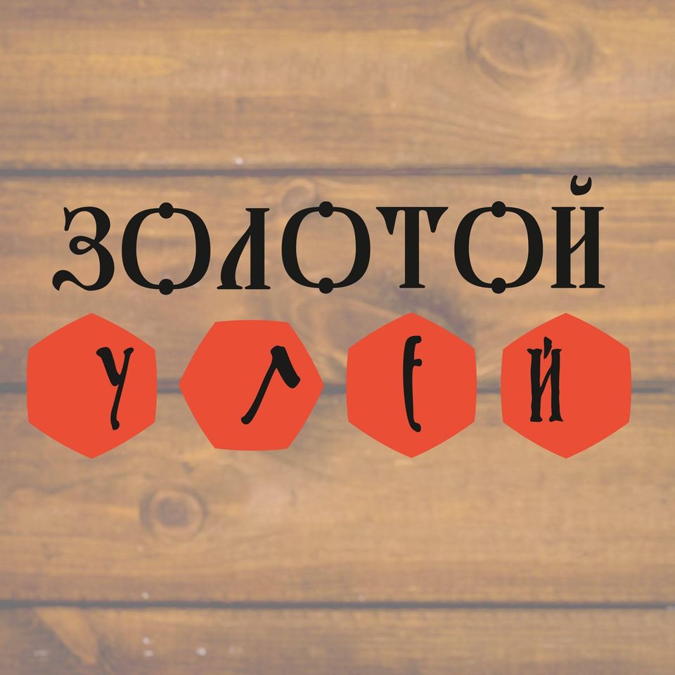 Золотой улей